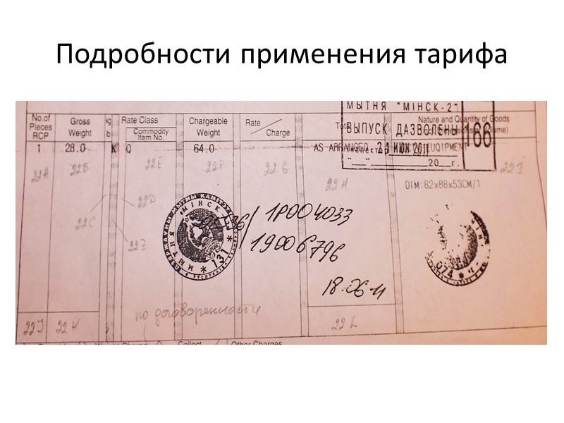 Подробности применения тарифа